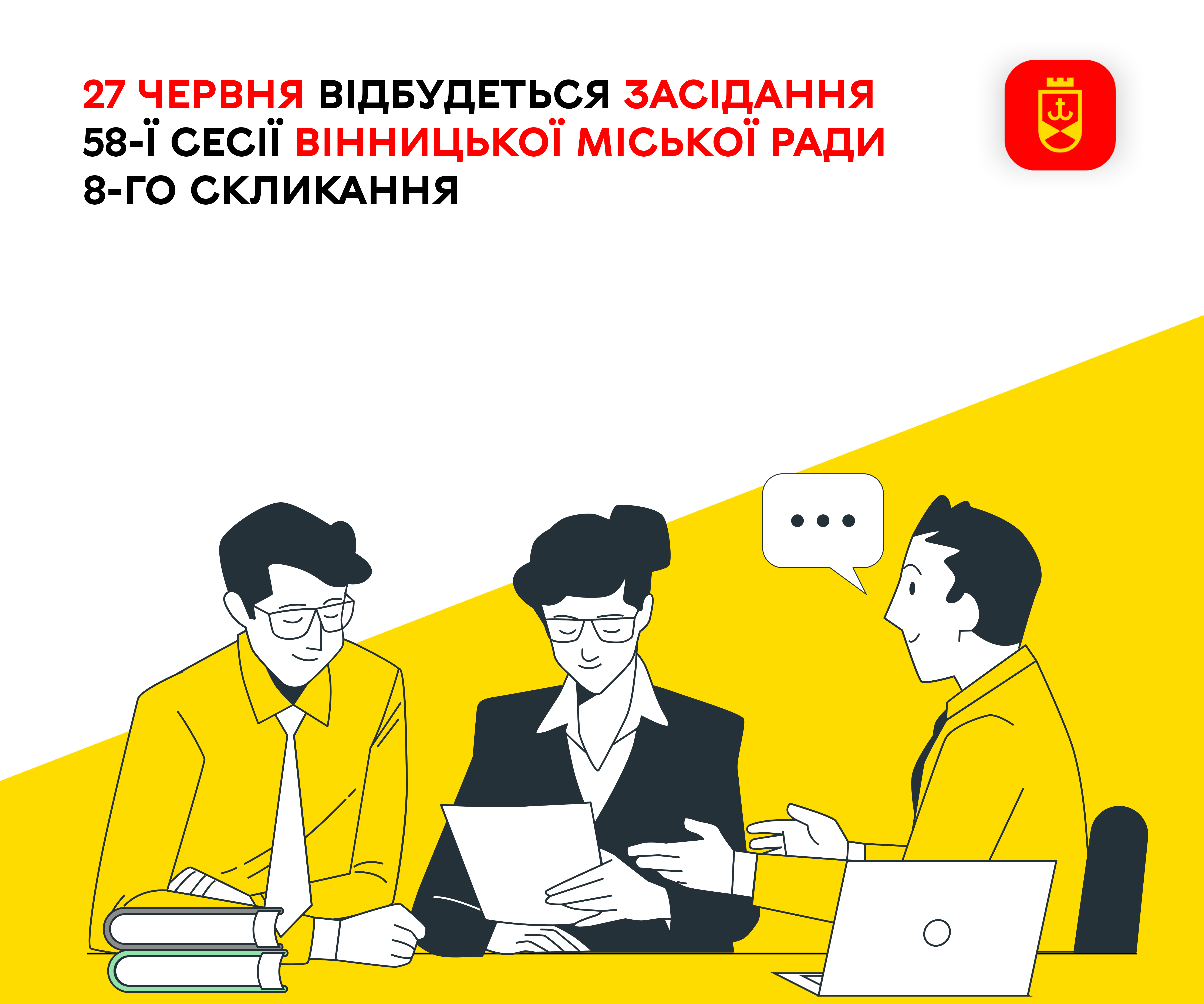 27 червня відбудеться засідання 58-ї сесії Вінницької міської ради 8-го скликання
